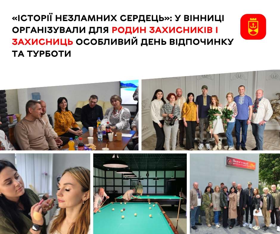 У межах ініціативи «Історії незламних сердець» департамент соціальної політики спільно з благодійним фондом допомоги військовослужбовцям організував для родин Захисників і Захисниць особливий день відпочинку, підтримки та взаємної турботи. Захід став проявом вдячності тим, чиї рідні стоять на захисті України