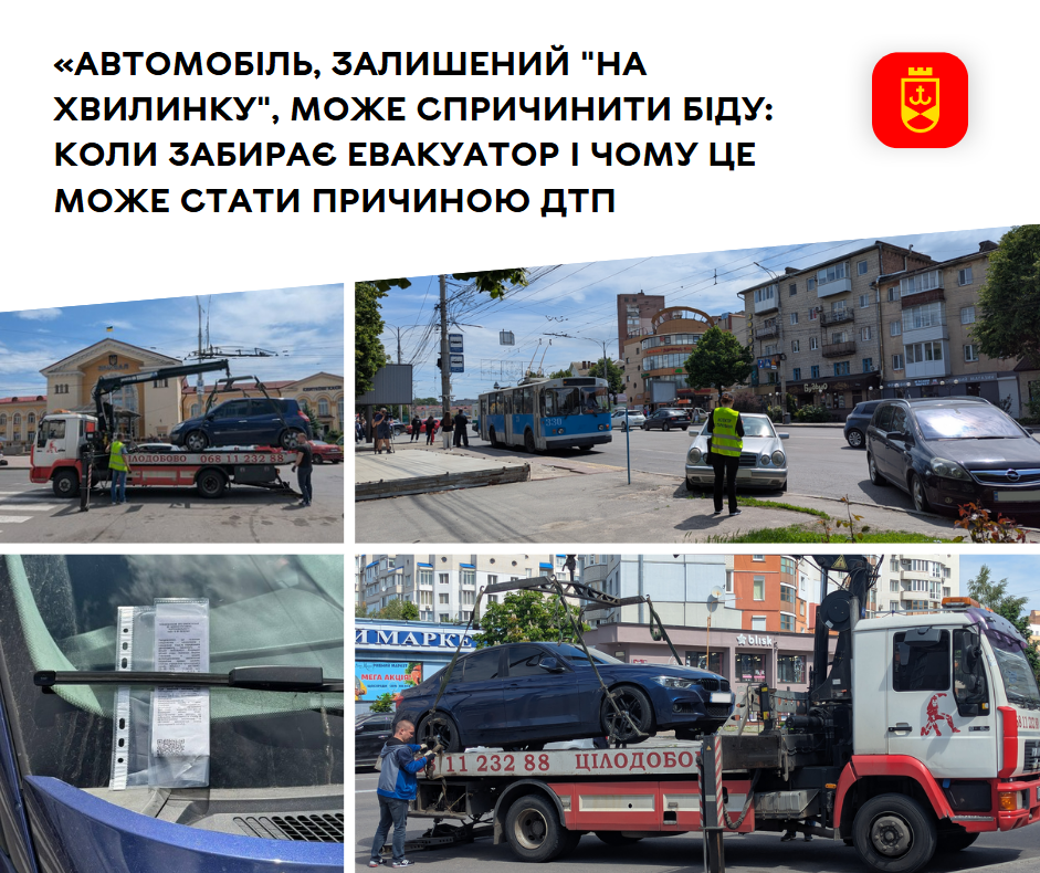 Автомобіль, залишений “на хвилинку”, може забрати евакуатор і це може стати причиною ДТП
