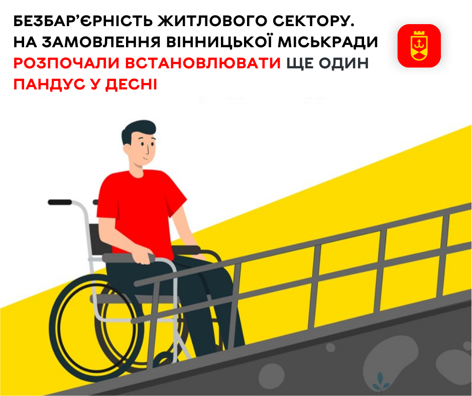 У Десні встановлюють ще один пандус на замовлення Вінницької міської ради – крок до безбар’єрності житлового середовища