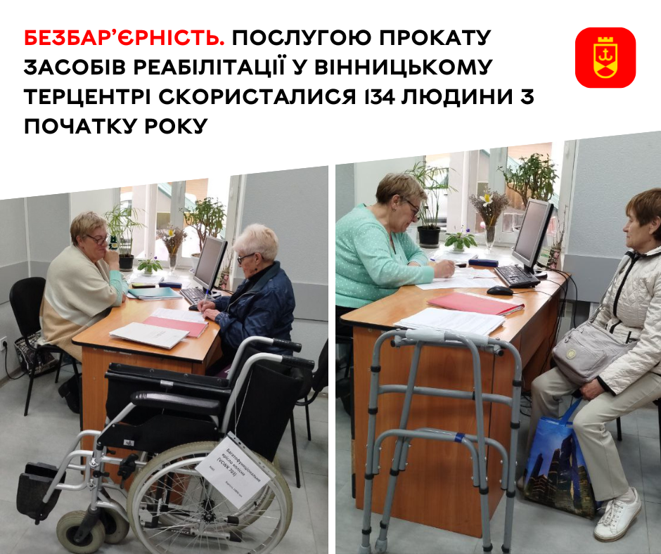 У Вінницькому міському територіальному центрі соціального обслуговування з початку 2025 року послугою безкоштовного прокату засобів реабілітації скористалися 134 особи