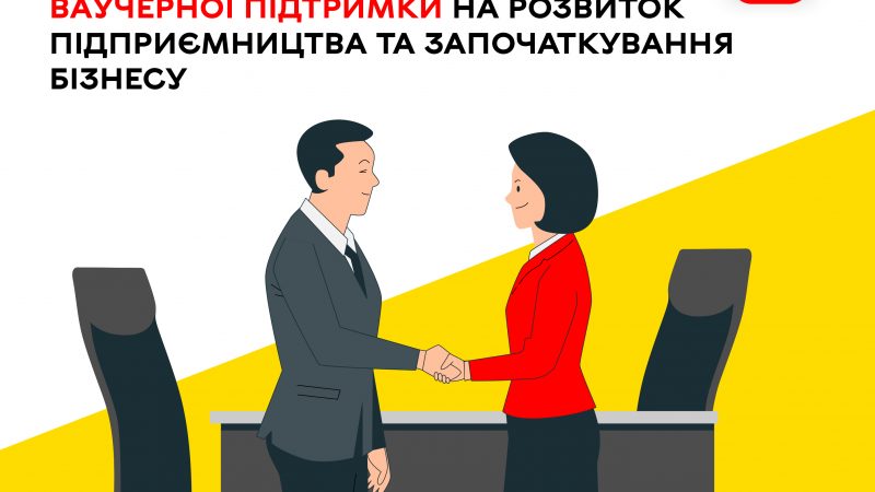 У Вінниці розпочався другий етап міського конкурсу з надання ваучерної підтримки для розвитку підприємництва та старту бізнесу