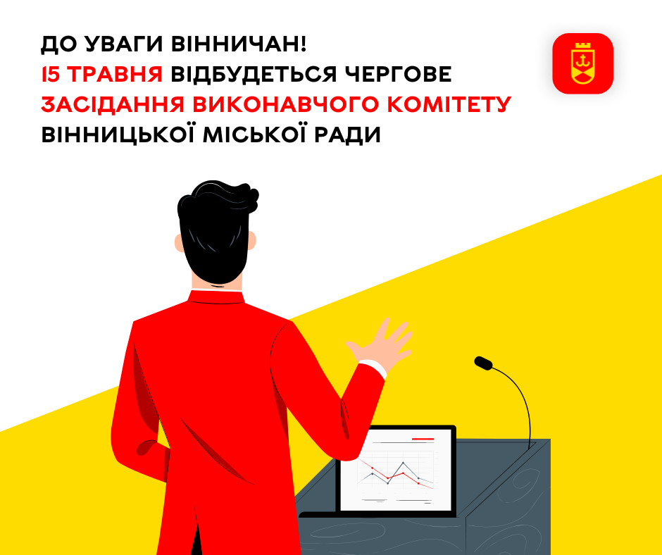 До уваги вінничан! 15 травня відбудеться чергове засідання виконавчого комітету Вінницької міської ради