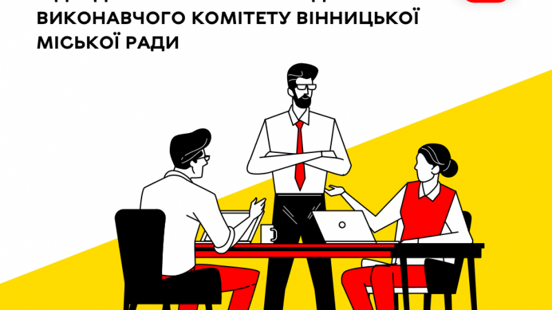 До уваги вінничан! 8 травня відбудеться чергове засідання виконавчого комітету Вінницької міської ради