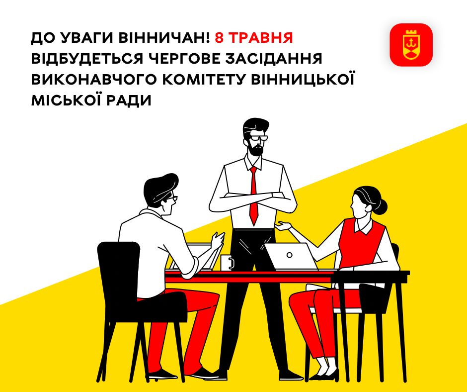 До уваги вінничан! 8 травня відбудеться чергове засідання виконавчого комітету Вінницької міської ради