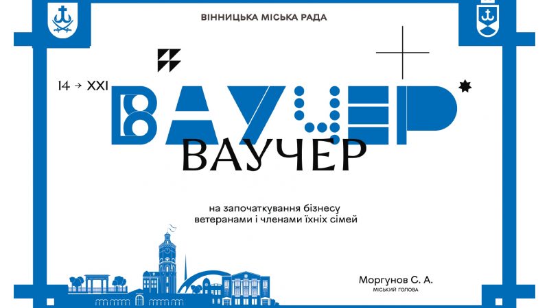 Троє вінницьких ветеранів стануть першими отримувачами муніципальних ваучерів для розвитку власної справи. Про це повідомив міський голова Сергій Моргунов