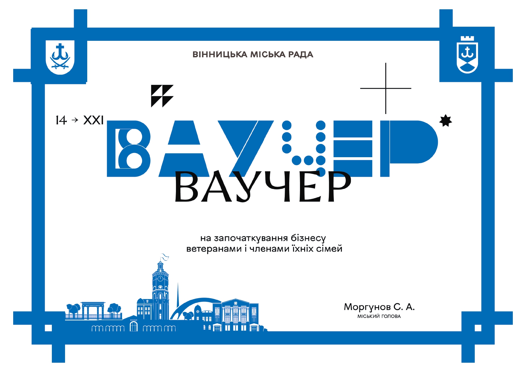 Троє вінницьких ветеранів стануть першими отримувачами муніципальних ваучерів для розвитку власної справи. Про це повідомив міський голова Сергій Моргунов