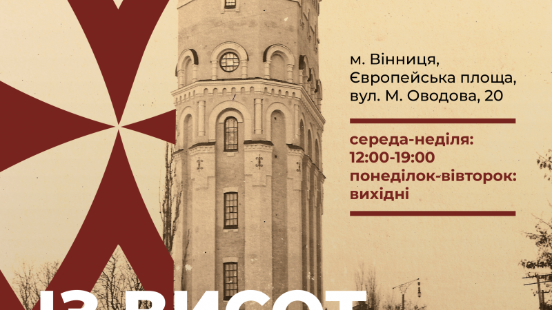 У Музеї Вінниці відкрилась виставка раритетних фото міської Вежі