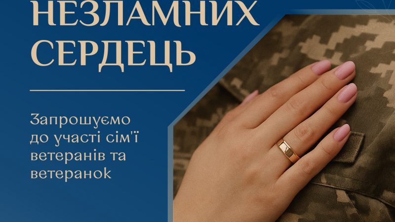 Департамент соціальної політики ВМР запрошує родини Захисників і Захисниць стати частиною проєкту «Історії незламних сердець»