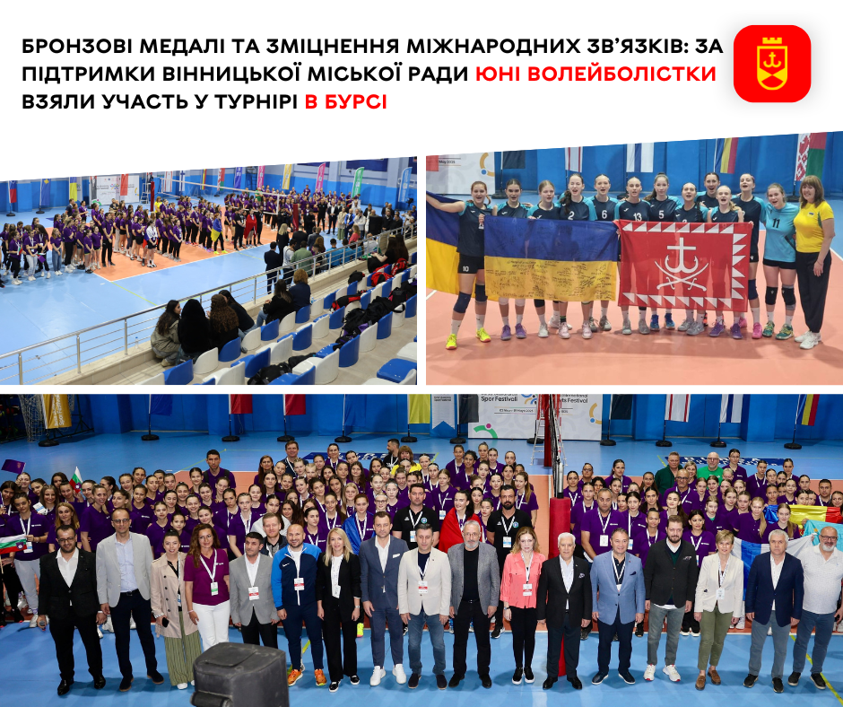 Завдяки підтримці Вінницької міської ради юнацька команда з волейболу взяла участь у міжнародному турнірі в турецькому місті Бурса та виборола бронзові медалі