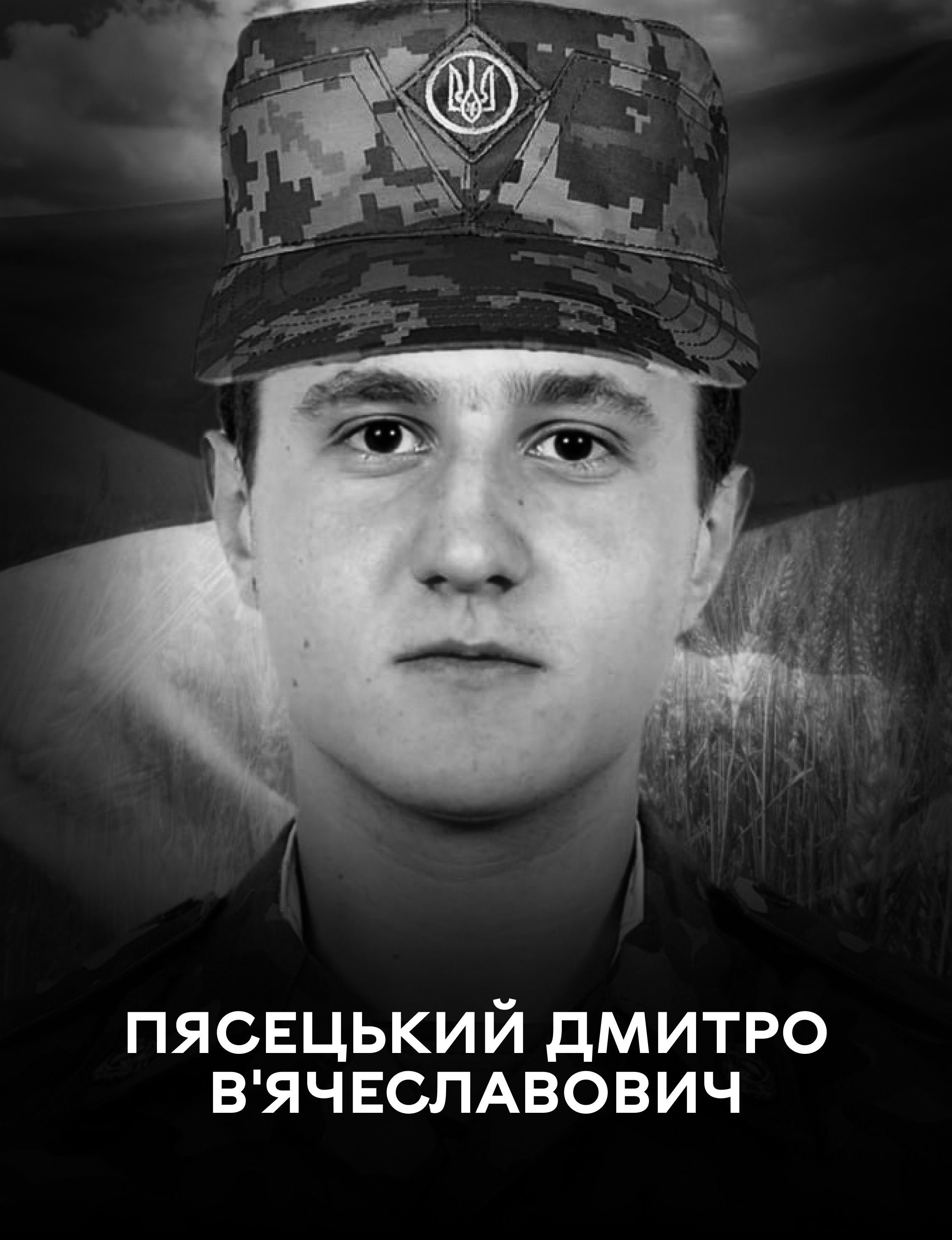 Сьогодні Вінниця проводжає в останню путь полеглого воїна Дмитра Пясецького
