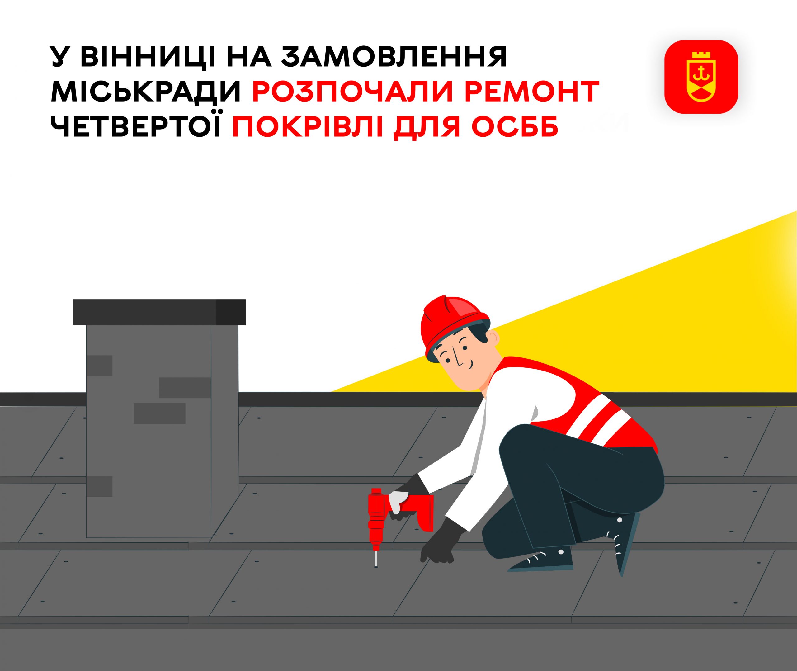 У Вінниці за ініціативи міськради розпочали ремонт четвертої покрівлі в межах підтримки ОСББ