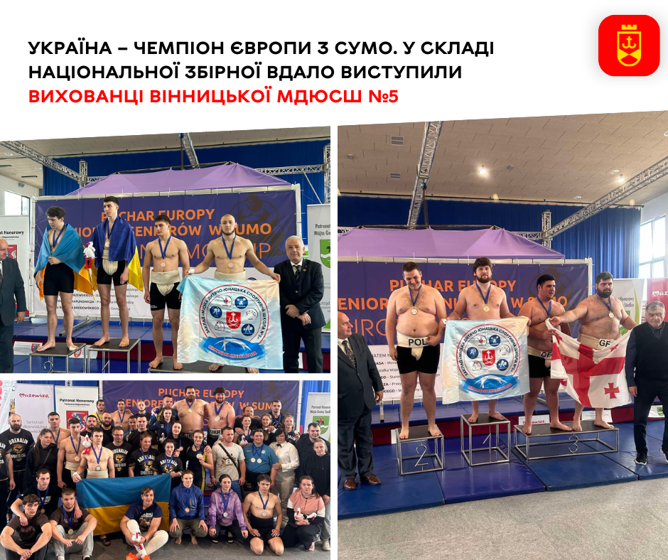 Вихованці вінницької МДЮСШ № 5 – серед переможців чемпіонату Європи з сумо у складі збірної України