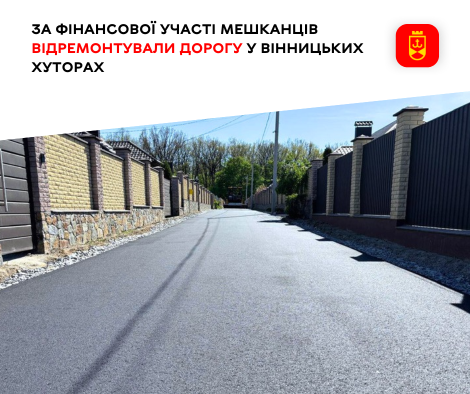 У Вінницьких Хуторах відремонтували дорогу за співфінансуванням з боку місцевих жителів