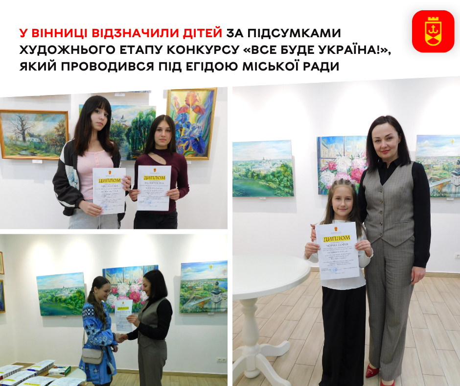 У Вінниці відзначили юних учасників художнього етапу конкурсу «Все буде Україна!», який проходив під егідою міської ради