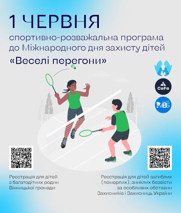 До Міжнародного дня захисту дітей пройдуть «Веселі перегони» для дітей полеглих Захисників і багатодітних родин