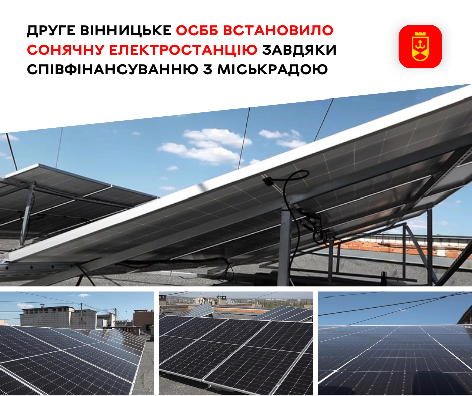 Ще одне ОСББ встановило сонячну електростанцію за програмою співфінансування з міською радою
