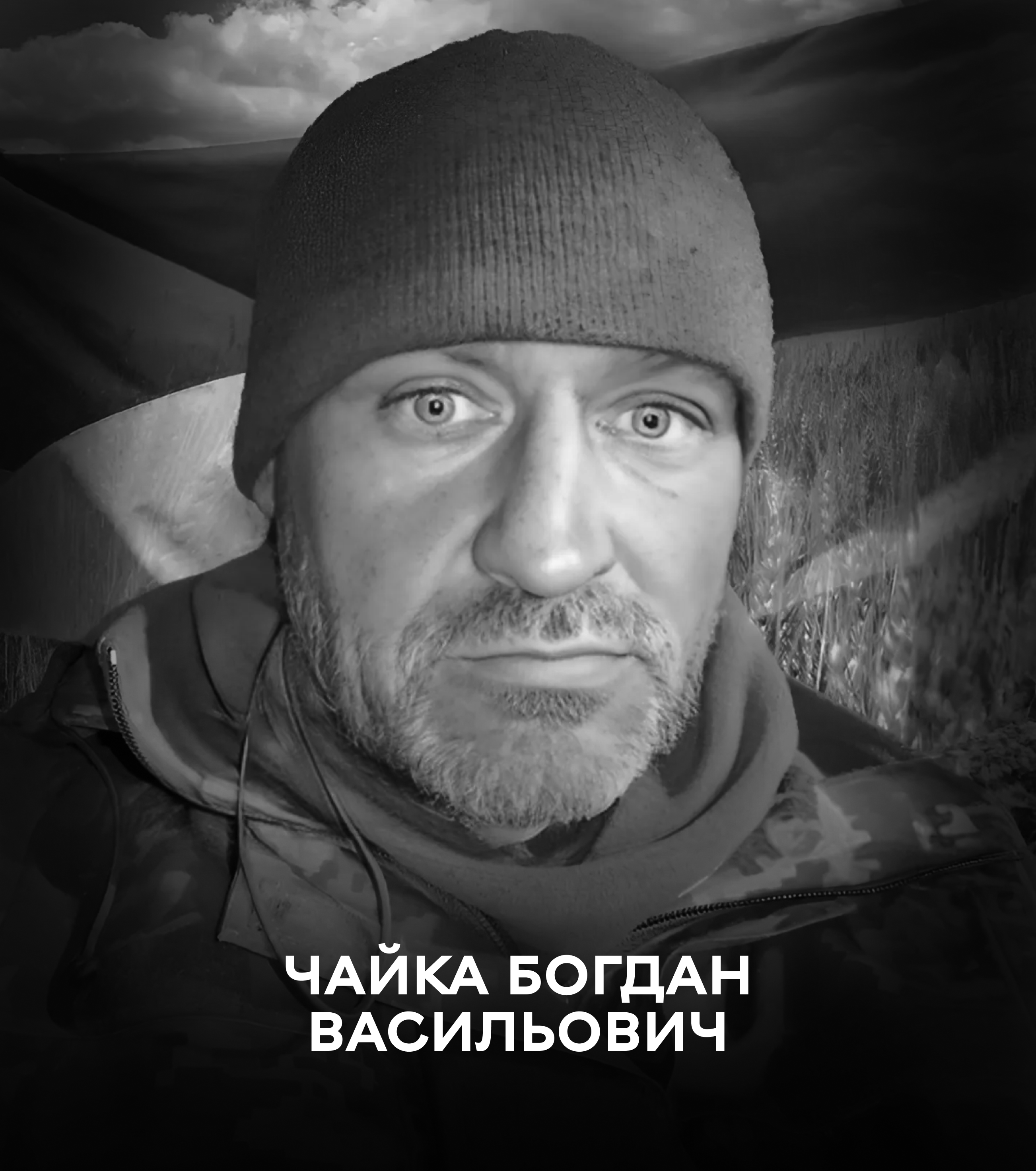 Сьогодні вінничани проводжають в останню путь захисника України Богдана Чайку