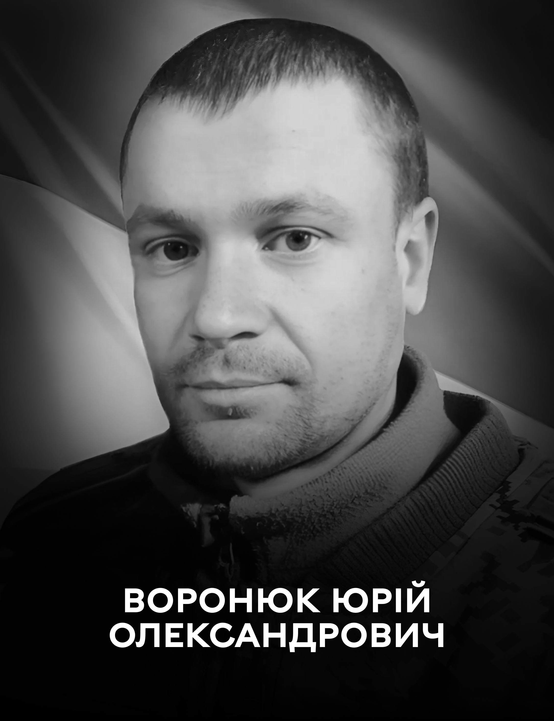 Сьогодні Вінниця проводжає в останню путь захисника України Юрія Воронюка