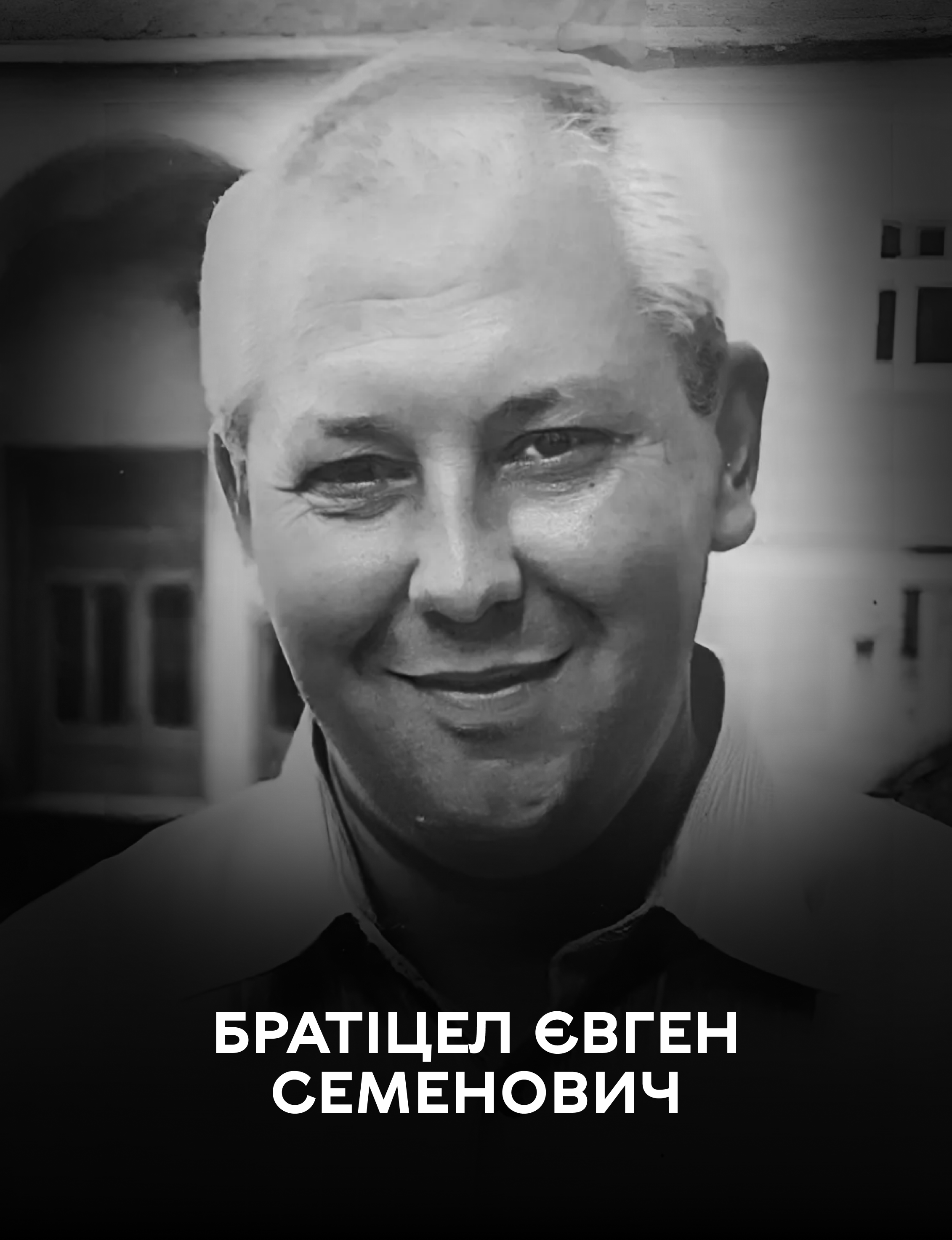 Сьогодні Вінниця проводжає в останню путь захисника України Євгена Братіцела