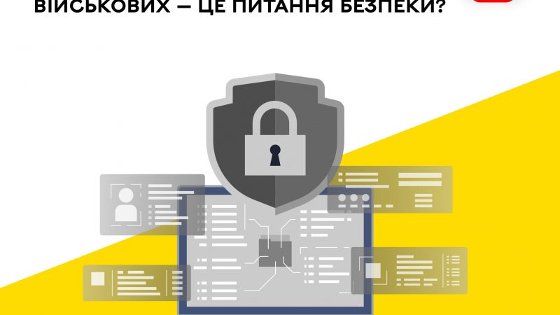 Захист даних родин військових: як це впливає на безпеку?