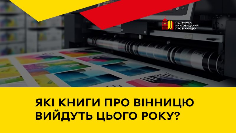 Результати першого Вінницького конкурсу книговидання