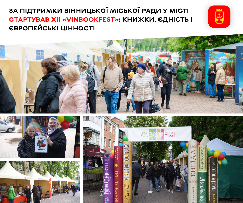 У Вінниці розпочався ХІІ «VinBookFest» за підтримки міської ради: книжки як інструмент єднання та утвердження європейських цінностей