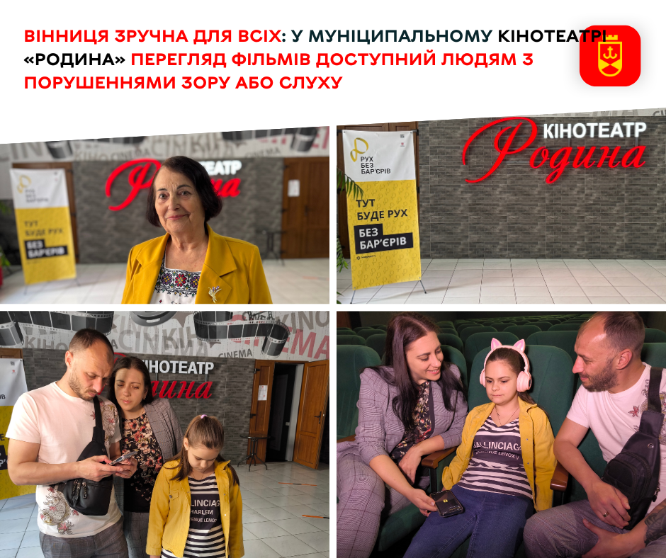 У кінотеатрі «Родина» перегляд фільмів доступний людям з порушеннями зору або слуху