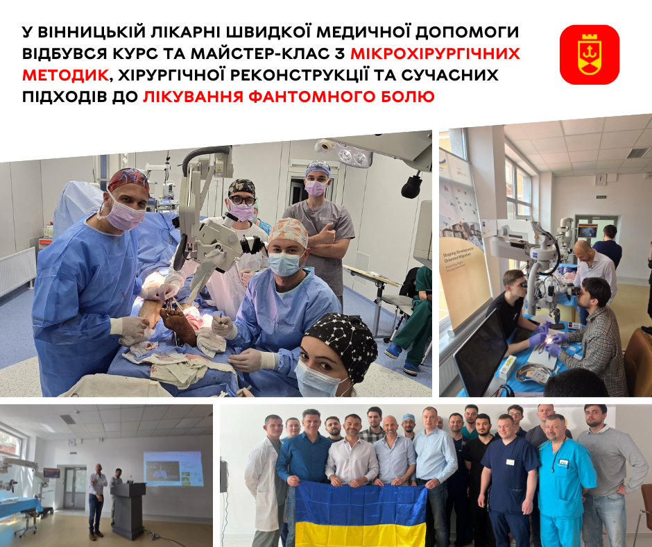 У Вінницькій міській клінічній лікарні швидкої медичної допомоги провели курс і майстер-клас, присвячені методикам лікування фантомного болю