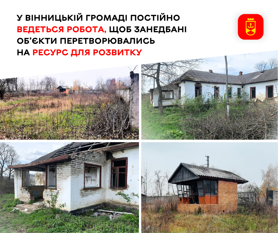 У Вінницькій громаді системно працюють над тим, щоб занедбані об’єкти ставали майданчиками для розвитку та нових можливостей