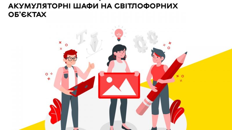 Вінницька міськрада запрошує учнів загальноосвітніх та позашкільних закладів долучитися до конкурсу «Вінниця – місто творчих». Переможні малюнки прикрасять акумуляторні шафи на світлофорних об’єктах