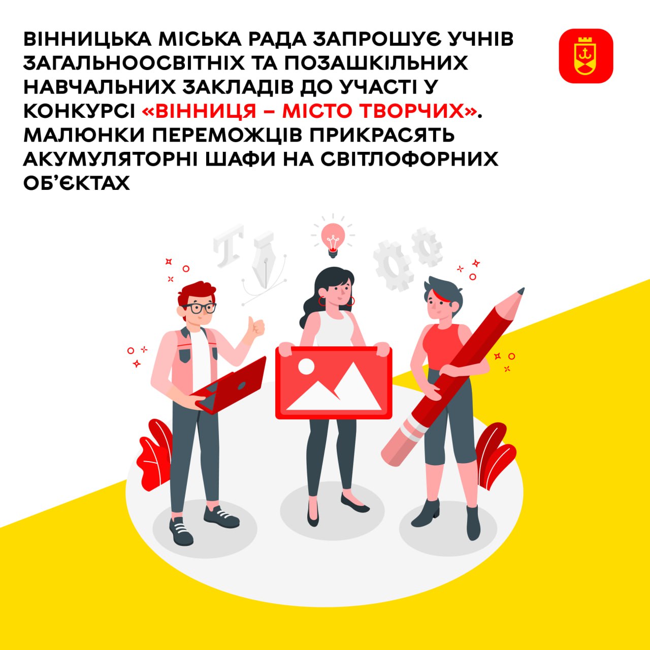 Вінницька міськрада запрошує учнів загальноосвітніх та позашкільних закладів долучитися до конкурсу «Вінниця – місто творчих». Переможні малюнки прикрасять акумуляторні шафи на світлофорних об’єктах