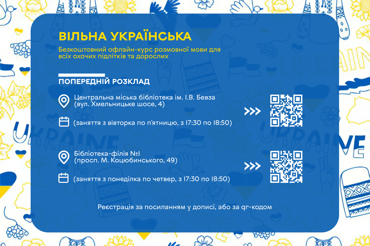 «Вільна українська»: розпочато набір на безкоштовні курси з вивчення української мови для мешканців Вінницької міської територіальної громади