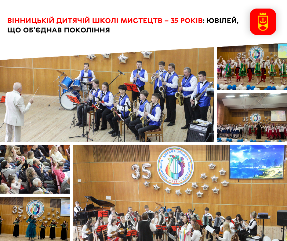 Вінницька дитяча школа мистецтв відзначила 35-річчя — ювілей, що став знаковою подією для викладачів, учнів і випускників різних поколінь