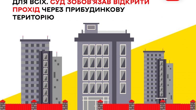 У Вінниці ОСББ встановило паркан, обмеживши прохід, однак суд зобов’язав відновити вільний доступ до прибудинкової території для всіх