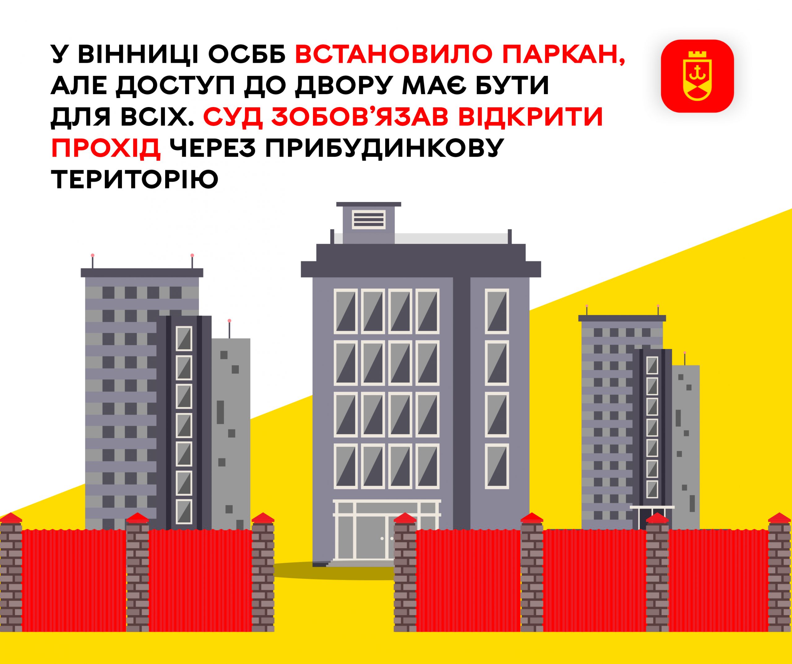 У Вінниці ОСББ встановило паркан, обмеживши прохід, однак суд зобов’язав відновити вільний доступ до прибудинкової території для всіх