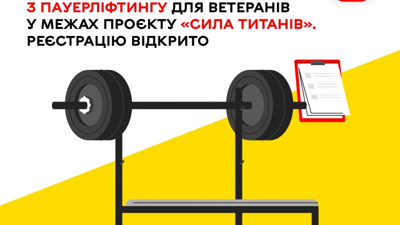 У Вінниці стартує реєстрація на відкритий чемпіонат з пауерліфтингу для ветеранів у межах проєкту «Сила титанів»