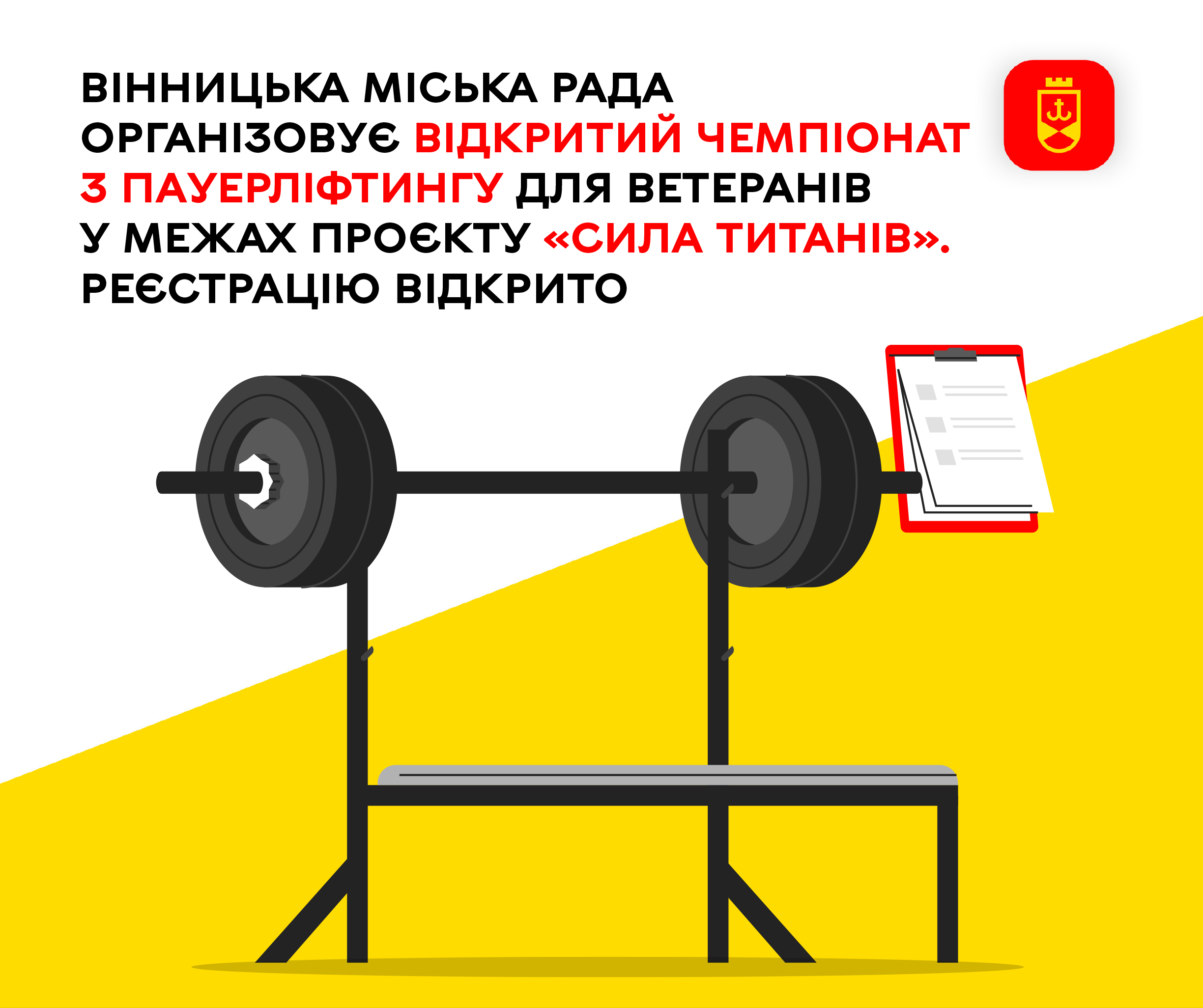 У Вінниці стартує реєстрація на відкритий чемпіонат з пауерліфтингу для ветеранів у межах проєкту «Сила титанів»