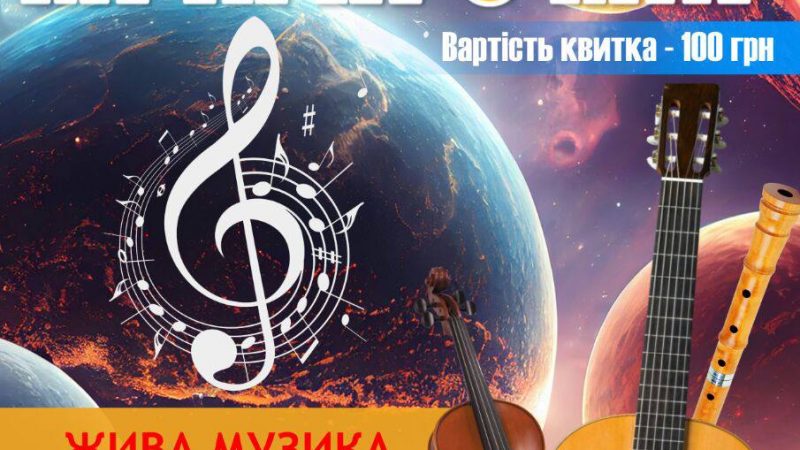 До Дня захисту дітей — концерт «Мелодія Всесвіту: Мрія про мир» у планетарії