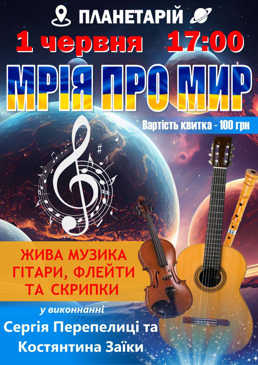 До Дня захисту дітей — концерт «Мелодія Всесвіту: Мрія про мир» у планетарії
