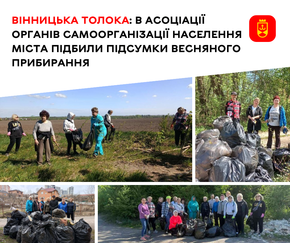 Весняна толока у Вінниці: Асоціація органів самоорганізації населення міста підсумувала результати прибирання