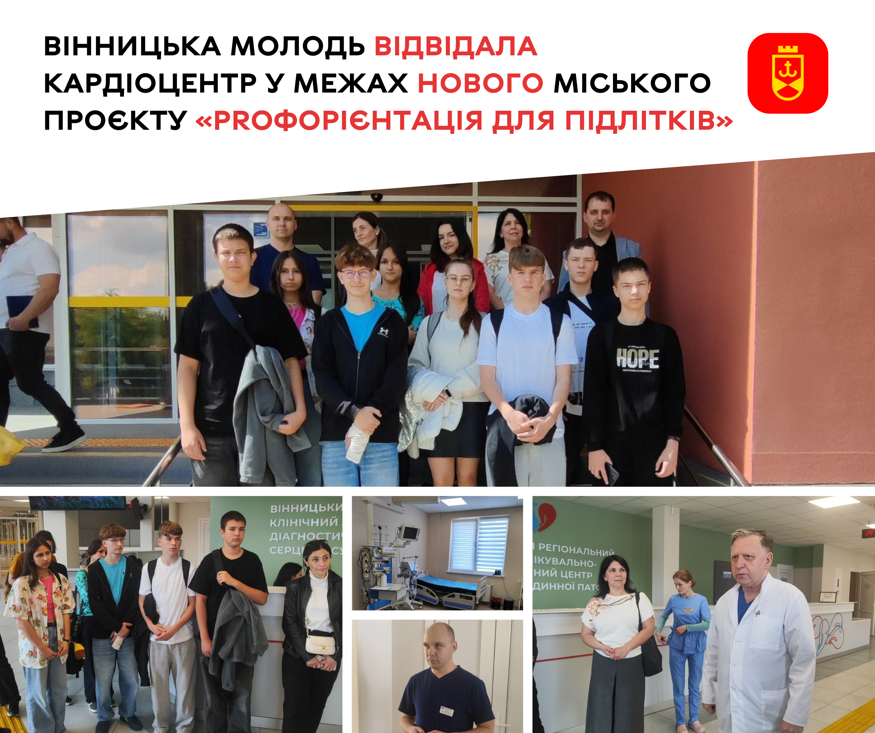 У межах «PROфорієнтації» вінницька молодь дізналася, як працюють лікарі