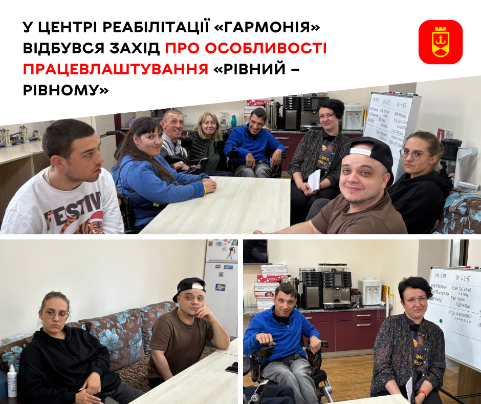 У центрі реабілітації «Гармонія» провели захід «Рівний – рівному», присвячений особливостям працевлаштування людей з інвалідністю