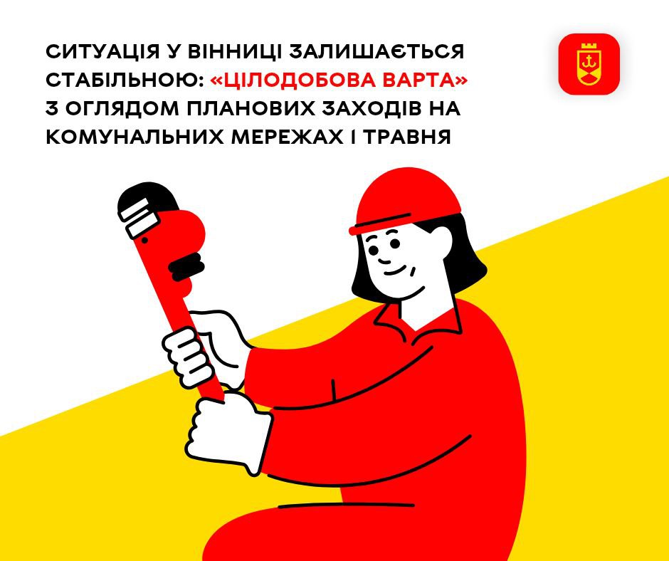 «Цілодобова варта» повідомляє про запланований на сьогодні ремонт комунальних мереж Вінниці