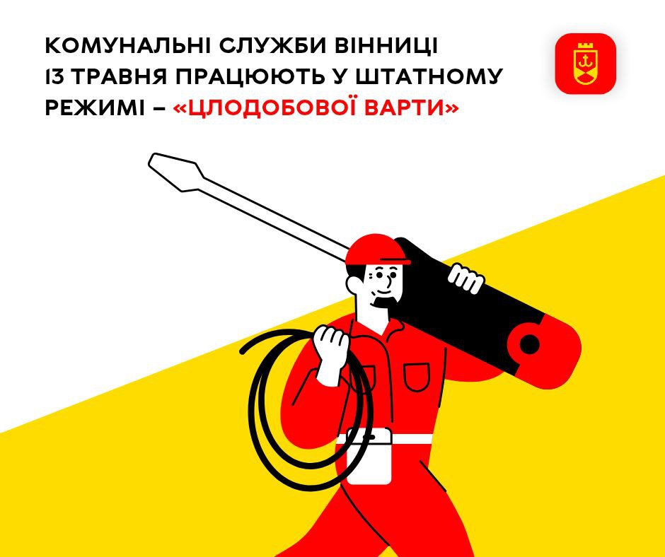 «Цілодобова варта» повідомляє про планові заходи на комунальних мережах Вінниці сьогодні