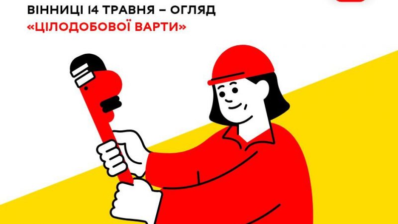 «Цілодобова варта» повідомляє про планові ремонтні роботи на комунальних мережах Вінниці