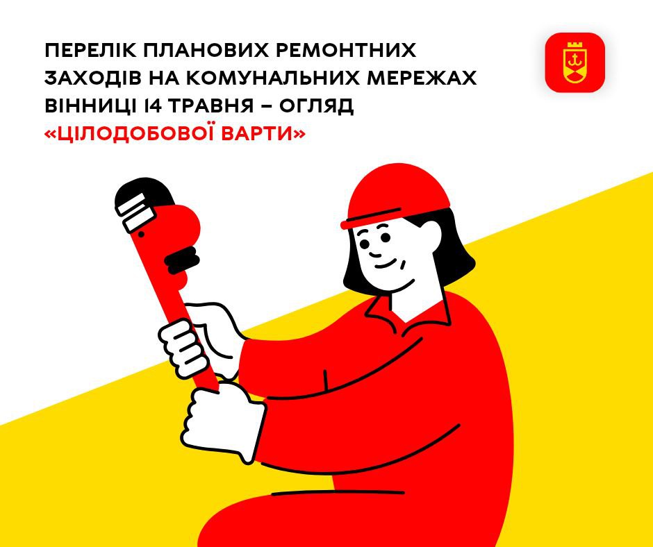 «Цілодобова варта» повідомляє про планові ремонтні роботи на комунальних мережах Вінниці