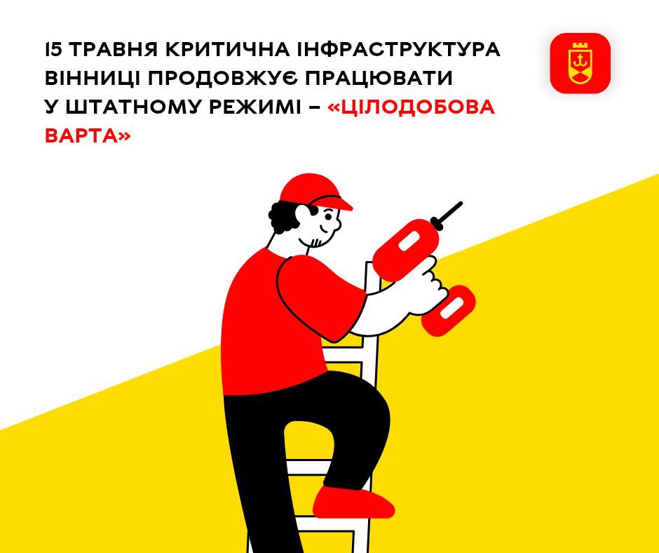 «Цілодобова варта» повідомляє про планові ремонтні роботи на комунальних мережах Вінниці