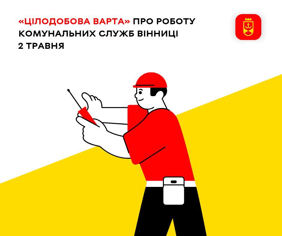 «Цілодобова варта» повідомляє про заплановані сьогодні ремонтні роботи на  комунальних мережах Вінниці