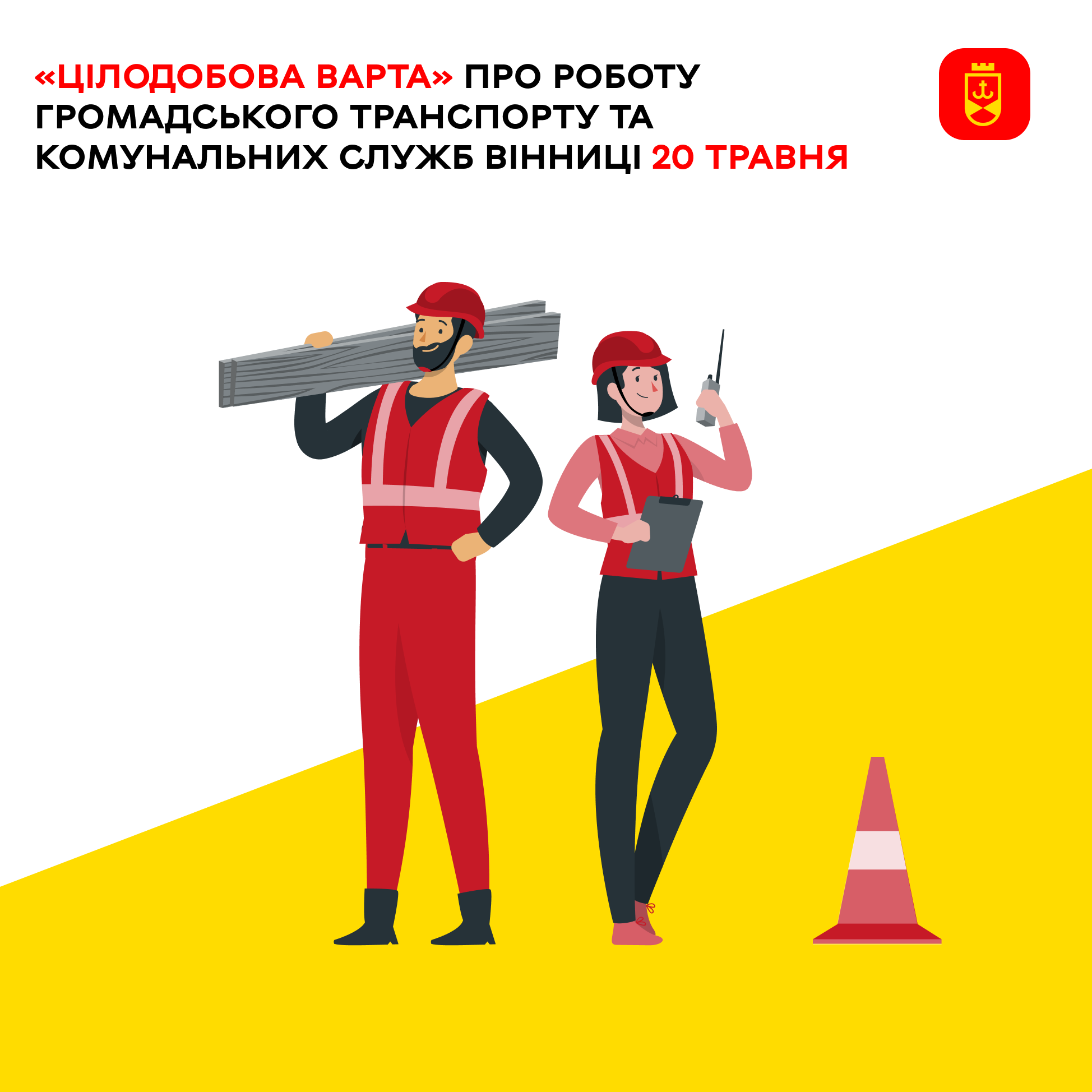 «Цілодобова варта» повідомляє про заплановані на сьогодні ремонтні роботи комунальних мереж Вінниці