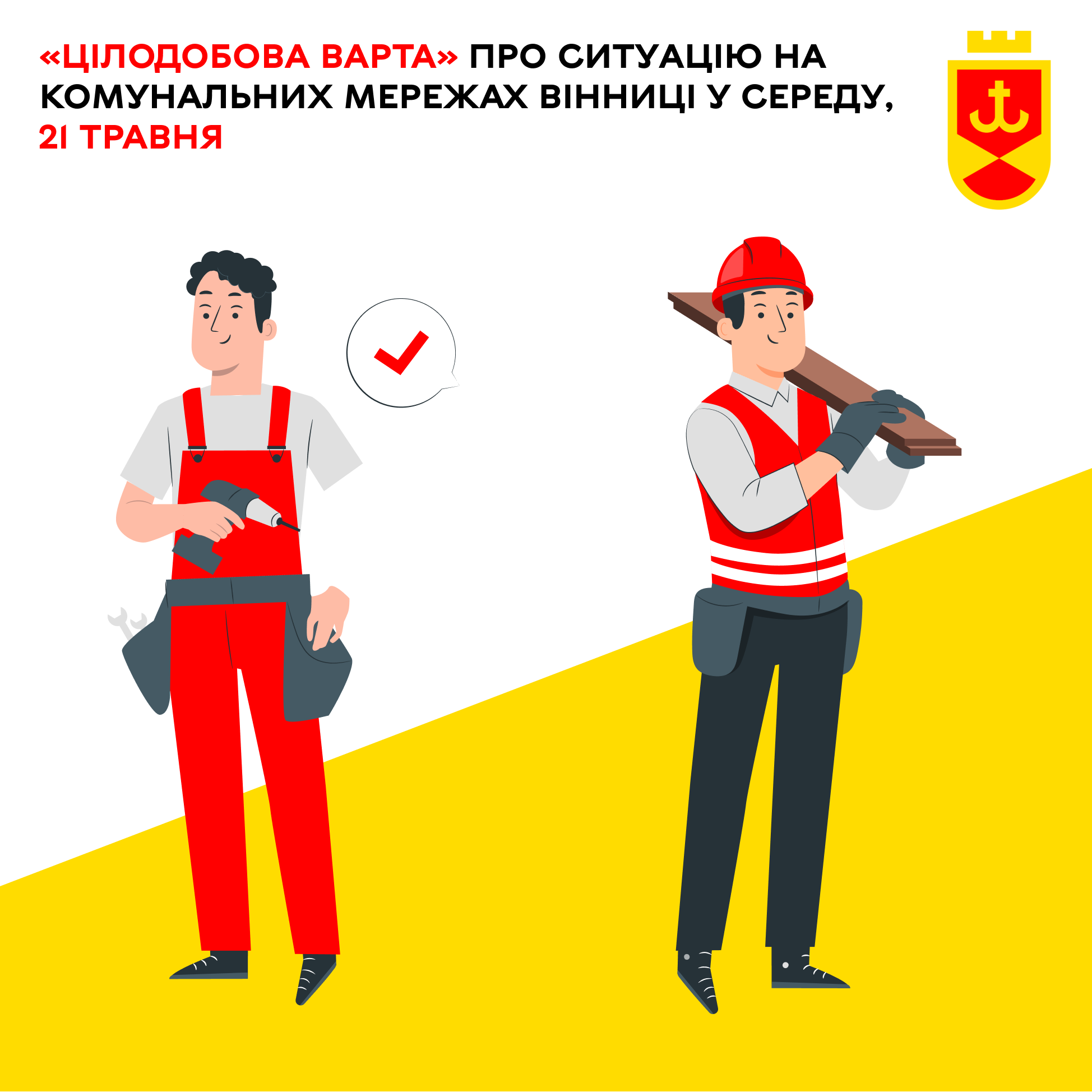 «Цілодобова варта» повідомляє про ситуацію на комунальних мережах Вінниці сьогодні